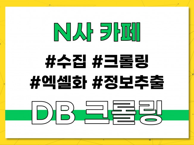 N사 카페 게시글 DB 수집 솔루션