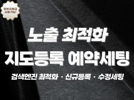 최적화 포털 맵 지도등록 예약 세팅 대행