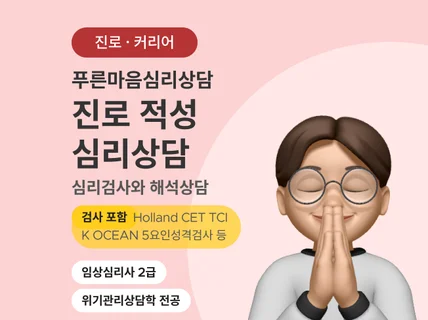 사회생활 오래한 임상심리사의 커리어컨설팅 적성검사