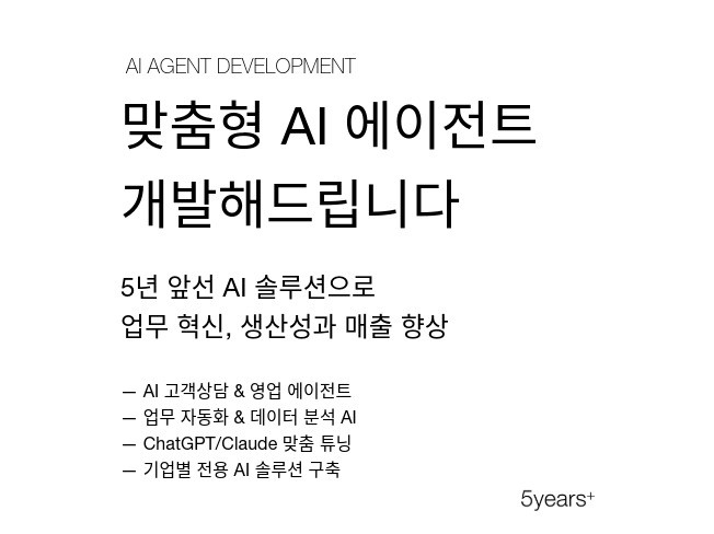 맞춤형 AI 에이전트 24시간 일하는 디지털 인력 구축