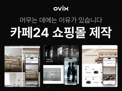  카페24 쇼핑몰 제작 / 6개월 성장 분석 리포트