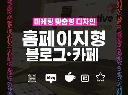 홈페이지형블로그 카페디자인 고퀄리티로 디자인해 드립니다