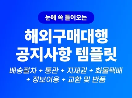 해외구매대행 공지사항 상하단 템플릿, 기본 문구 구성