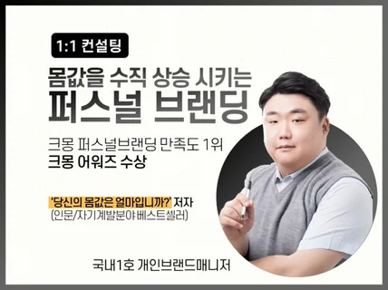 타인이 당신을 제일 먼저 찾게 만드는 개인브랜드 설계