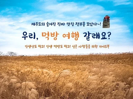 제주도 맛집 여행, 시간과 에너지 비용을 절감해 드립니다.