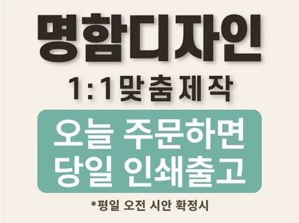 명함디자인 맞춤제작 당일인쇄출고 고급명함