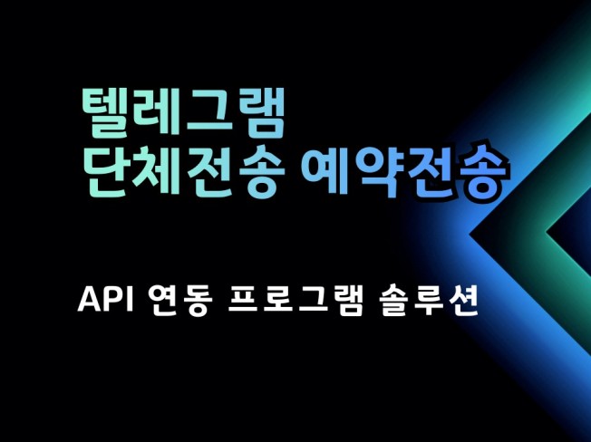 텔레그램 단체전송 멀티전송 예약전송 프로그램 솔루션