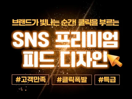 전문 브랜딩으로 만드는 SNS 플랫폼 올인원 피드디자인