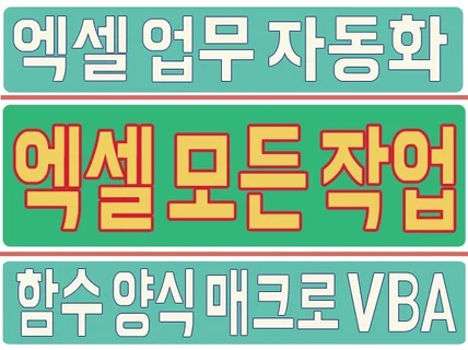 엑셀 매크로 VBA 자동화 프로그램 작성  함수,수식