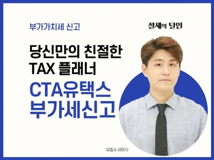 대표세무사가 직접 부가가치세 신고 대행해 드립니다.