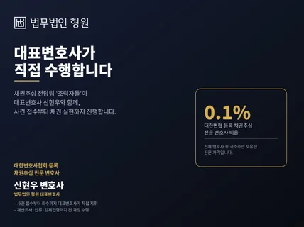 떼인 돈 받아드리는 신현우 변호사 the 채권추심의 신