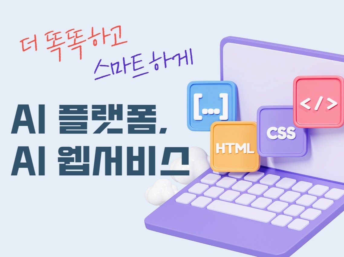 AI 서비스 / 플랫폼 개발 - 크몽