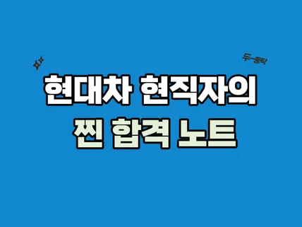 현대차 연구직 현직자가 말해주는 찐 합격노트