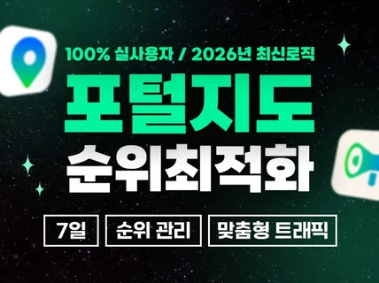 포털 지도 순위 최적화 고품질 실유저 리워드 트래픽