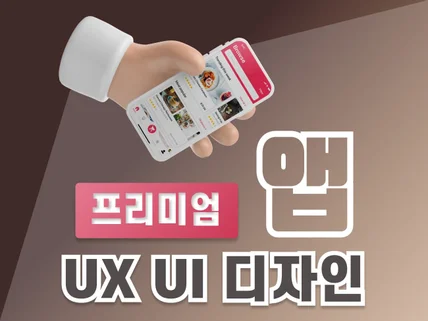 프리미엄 모바일 앱 UX UI 디자인해 드립니다.