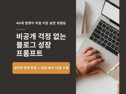 비공개 걱정 없는 블로그 성장용 실전 프롬프트