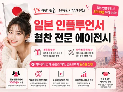 일본 인플루언서 협찬 대행