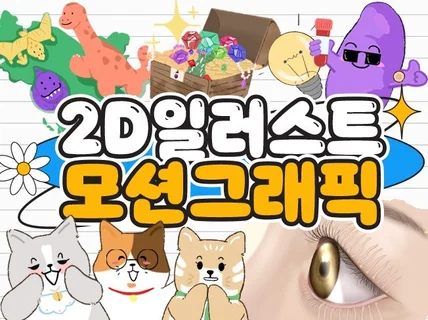 감성적/동화 일러스트+2D 모션그래픽 영상 제작합니다.