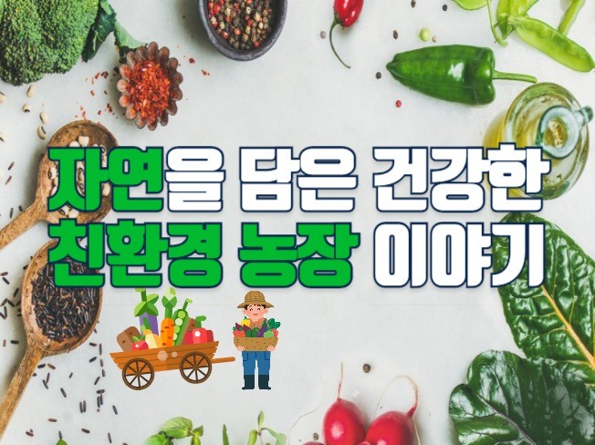 자연을 담은 건강한 친환경 농장이야기 - 크몽