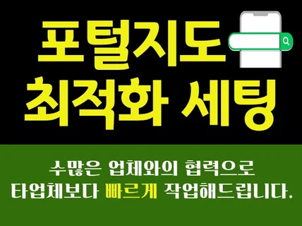 포털 지도 최적화노출 어느 업체보다 자신있습니다.