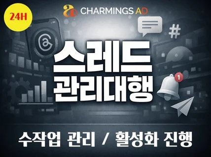 스레드관리대행,마케팅,활성화,최적화,쓰레드,맞춤형운영