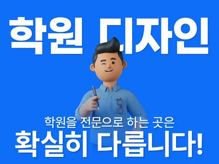 학원 전문 전단지/포스터 디자인