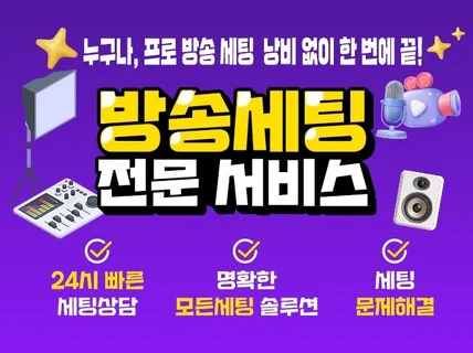 방송세팅 음향세팅 입문 방송각종문제해결 신속한 전문업체
