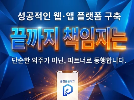 MVP 기획 디자인 웹 앱 및 IoT 플랫폼 개발 제작