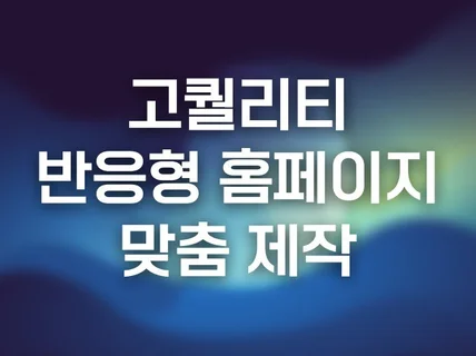 맞춤 제작 반응형 홈페이지 제작