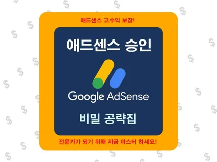 애드센스 승인 비밀 공략집