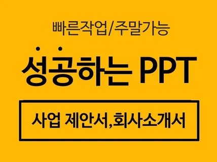 성공적인 프로젝트한 맞춤형 PPT 제작해드립니다