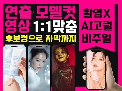 제품사진 1장으로 만드는 AI 모델/연출컷 실사 완성