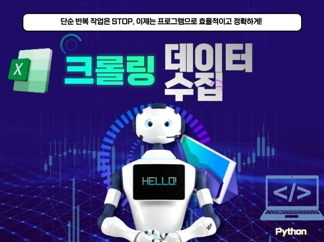 크롤링, 크롤러, 데이터 수집, 웹 스크래핑 맞춤 제작