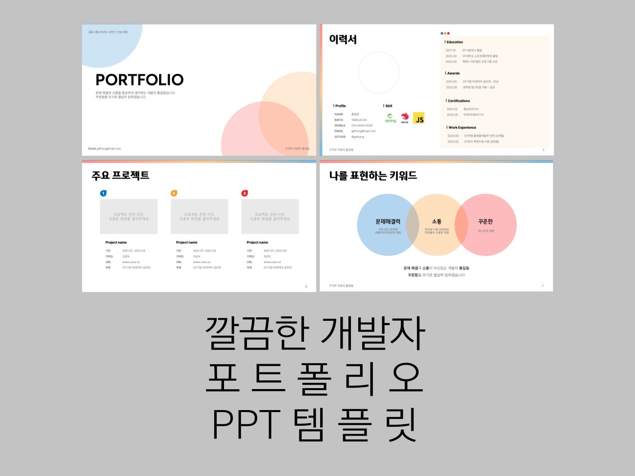 PT면접,포트폴리오를 위한 깔끔한 개발자 PPT 템플릿 - 크몽