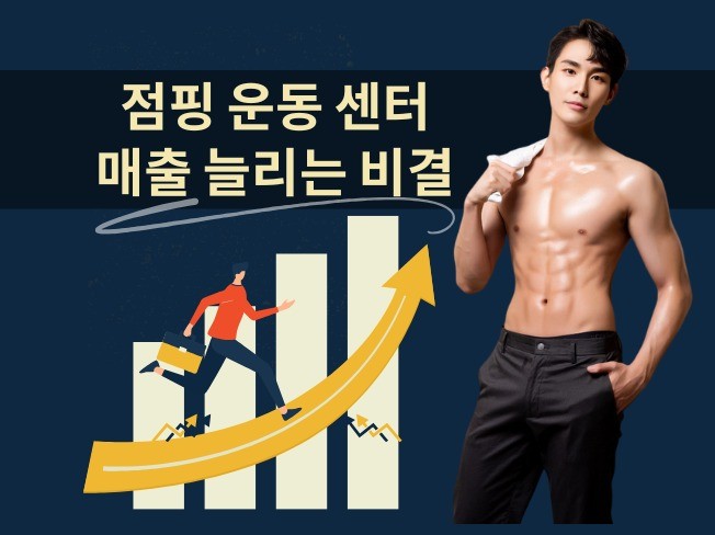 점핑 운동 센터 매출 늘리는 비결 - 크몽