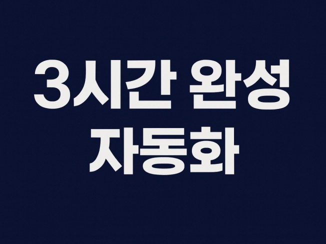 3시간 맞춤 자동화/매크로