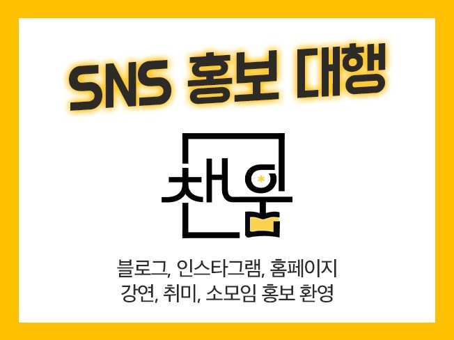 채움 홍보대행 SNS홍보 행사기획 - 크몽 채움  홍보대행 SNS홍보 행사기획 - 크몽