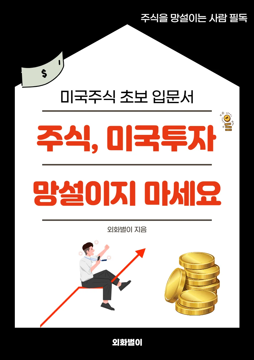주식, 미국투자를 망설이는 사람을 위한 글 드립니다. - 크몽