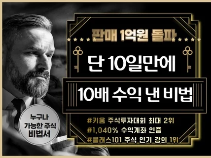 판매 1억원 돌파※ 매일 10분만에 주식 수익내는 비법