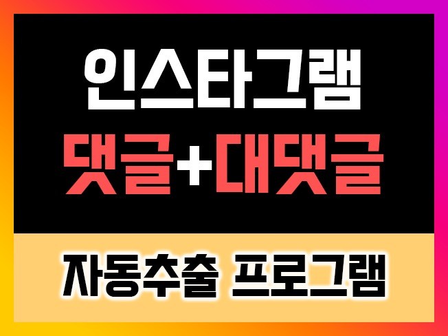 인스타그램 자동화 댓글 및 대댓글 추출 프로그램