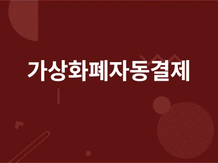 django api 가상화폐 자동결제 장착해드려요