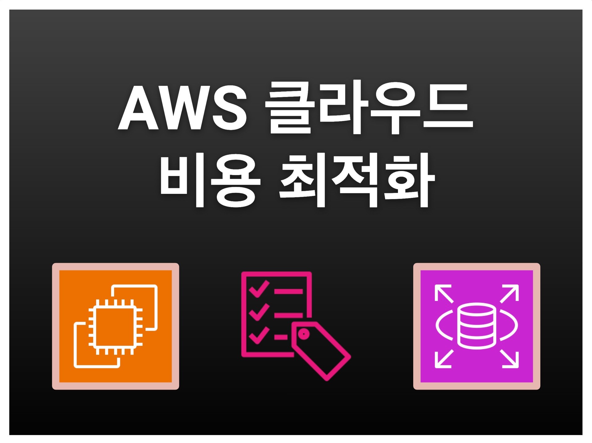 AWS 클라우드 비용 최적화 해드립니다 - 크몽