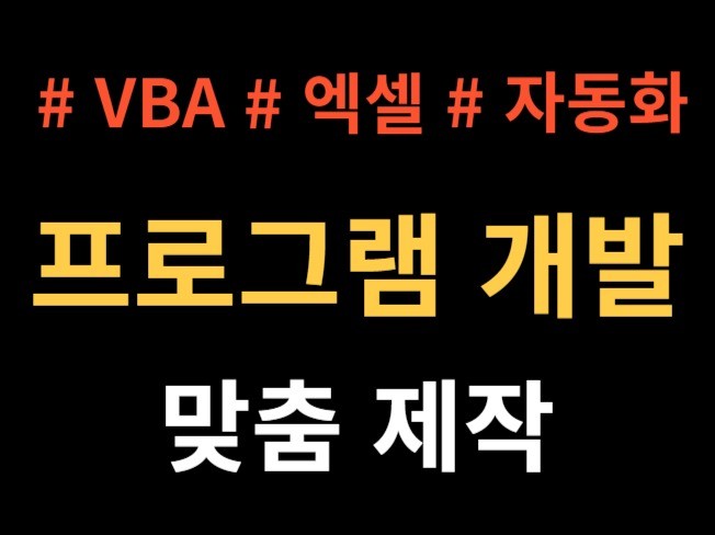 각종 엑셀 자동화 VBA 매크로 만들어 드립니다