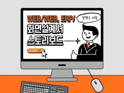 WEB/APP 서비스기획 화면설계서 스토리보드 제작