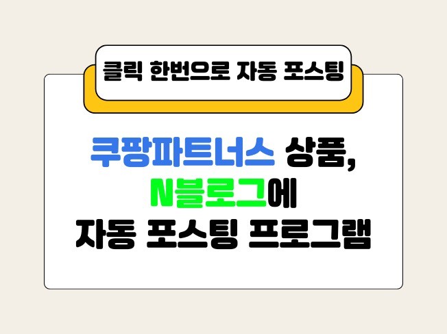쿠팡파트너스 N블로그 자동 포스팅