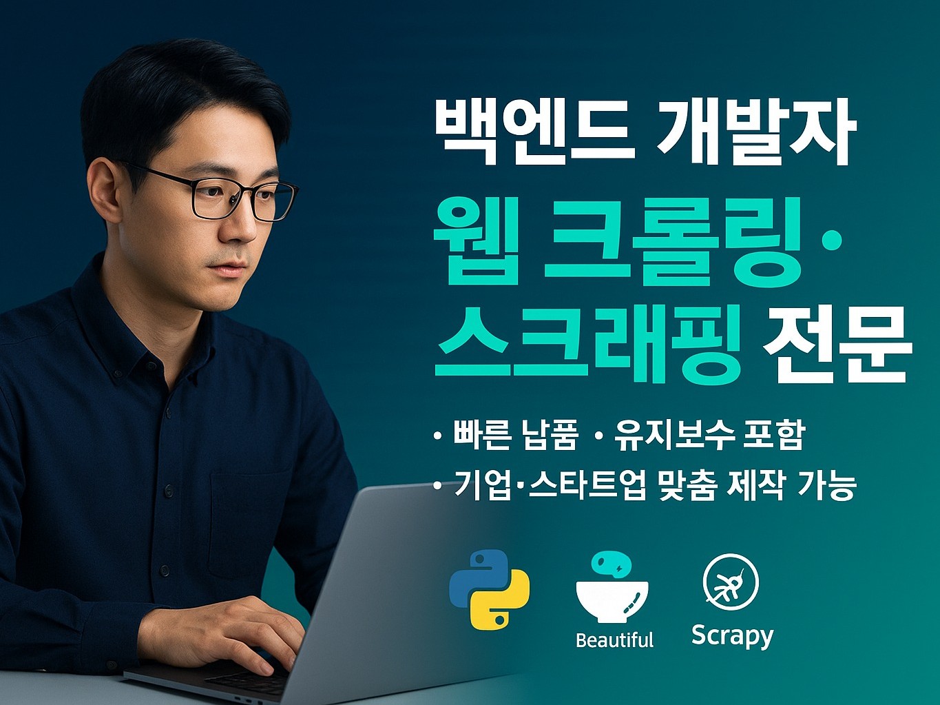 실무 백엔드 개발자가 빠르게 웹 크롤링해드립니다