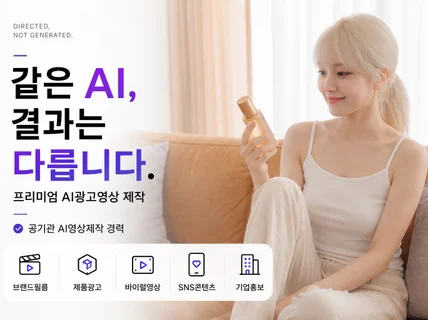 같은AI:다른 결과. AI영상 AI영상제작 AI광고영상
