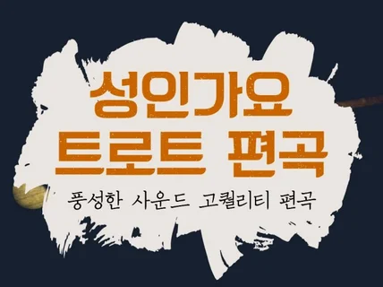 성인가요트로트 편곡해 드립니다.