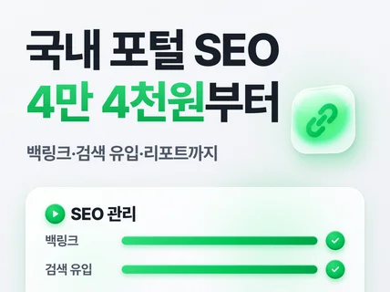 국내포털랭킹 사이트백링크 웹사이트SEO최적화 키워드관리