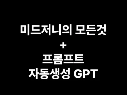 미드저니 하루만에 끝내기 + GPT 프롬프트 자동생성